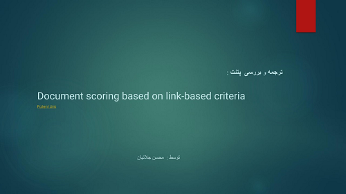 بررسی و ترجمه پتنت :   Document scoring based on link-based criteria